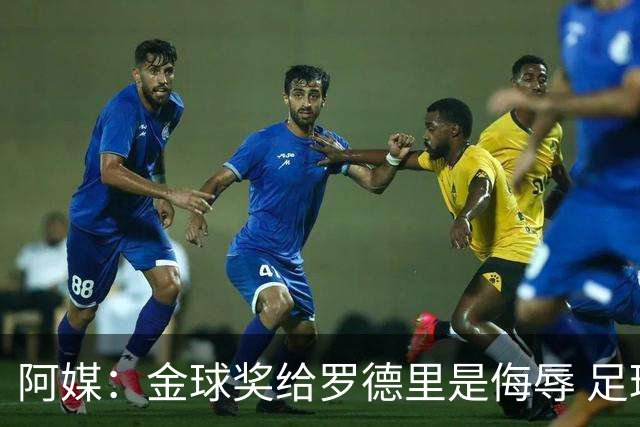 阿媒：金球奖给罗德里是侮辱 足球靠进球而不是传球赢