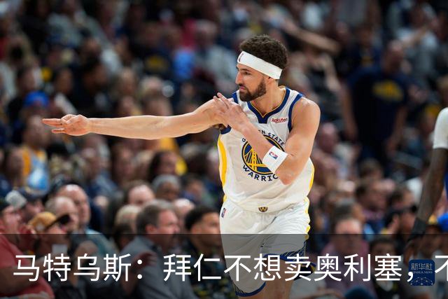 马特乌斯：拜仁不想卖奥利塞，不看好罗德里再夺金球奖