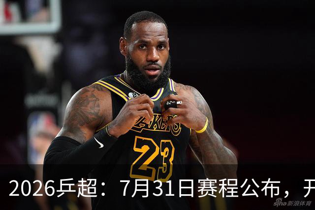 2026乒超：7月31日赛程公布，开启积分循环赛，常规赛即将落幕