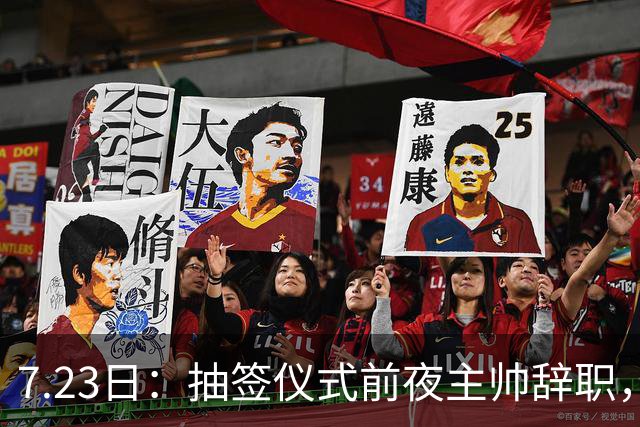 7.23日：抽签仪式前夜主帅辞职，这很中国足球！曝米利西奇下课