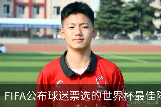 FIFA公布球迷票选的世界杯最佳阵：西班牙3将入选，凯恩无缘